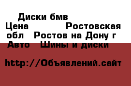 Диски бмв R16 5x120 › Цена ­ 9 000 - Ростовская обл., Ростов-на-Дону г. Авто » Шины и диски   